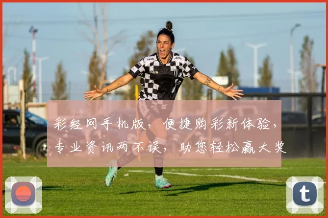 彩经网手机版，便捷购彩新体验，专业资讯两不误，助您轻松赢大奖，尽享娱乐乐趣
