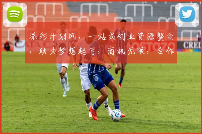 添彩计划网，一站式创业资源整合，助力梦想起飞，商机无限，合作共赢，共创未来。