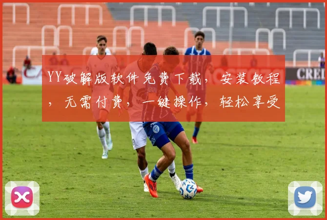YY破解版软件免费下载，安装教程，无需付费，一键操作，轻松享受