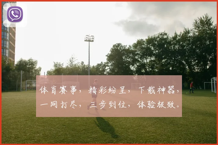 体育赛事，精彩纷呈，下载神器，一网打尽，三步到位，体验极致。