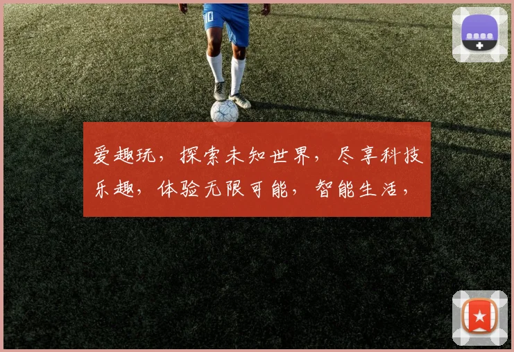 爱趣玩，探索未知世界，尽享科技乐趣，体验无限可能，智能生活，从此开始。