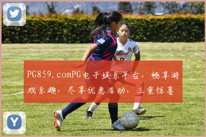 PG859.comPG电子娱乐平台，畅享游戏乐趣，尽享优惠活动，三重惊喜，不容错过