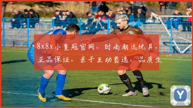 8x8x小皇冠官网，时尚潮流玩具，正品保证，亲子互动首选，品质生活必备，惊喜优惠不容错过