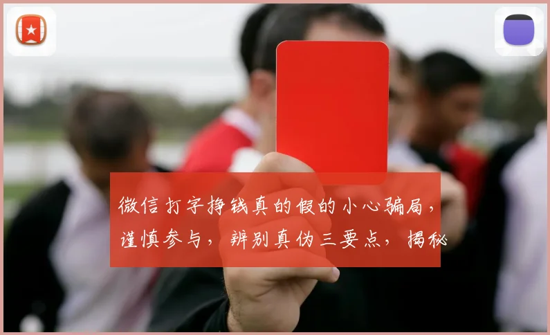 微信打字挣钱真的假的小心骗局，谨慎参与，辨别真伪三要点，揭秘