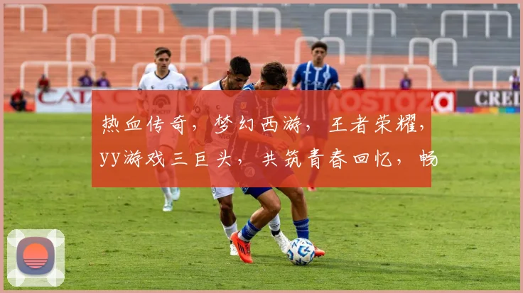 热血传奇，梦幻西游，王者荣耀，yy游戏三巨头，共筑青春回忆，畅享欢乐时光