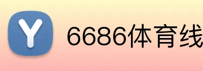 6686体育线路入口 Logo